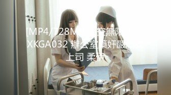 [MP4/728MB]星空無限傳媒 XKGA032 辦公室藥奸嚴厲女上司 柔伊