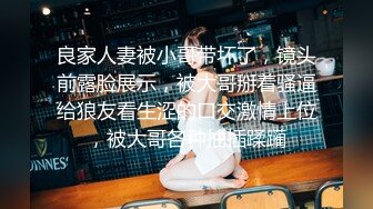 良家人妻被小哥带坏了，镜头前露脸展示，被大哥掰着骚逼给狼友看生涩的口交激情上位，被大哥各种抽插蹂躏