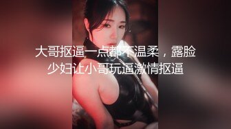 大哥抠逼一点都不温柔，露脸少妇让小哥玩逼激情抠逼