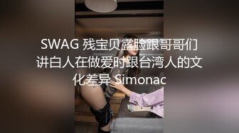 SWAG 残宝贝露脸跟哥哥们讲白人在做爱时跟台湾人的文化差异 Simonac