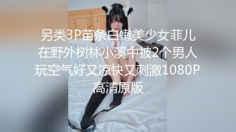 另类3P苗条白嫩美少女菲儿在野外树林小溪中被2个男人玩空气好又凉快又刺激1080P高清原版