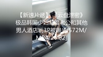 【新速片遞】 《云盘泄密》极品韩国少妇背着老公和其他男人酒店玩3P被曝光[572M/MP4/26:02]