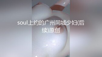 soul上约的广州同城少妇(后续)原创