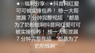 ★☆福利分享☆★抖音网红爱可可被实锤包养！ 榜一大哥泄漏 7 分钟完整视频 “都是为了奶粉钱啊抖音网红爱可可被实锤包养！ 榜一大哥泄漏 7 分钟完整视频 “都是为了奶粉钱啊”