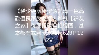 《稀少绝版秘资源》清一色高颜值良家反差婊！推推【驴友之家】优质投稿自拍视图，基本都有露脸无水原档629P 122V