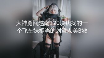 大神勇闯越南170块钱找的一个飞车妹相当的划算人美B嫩