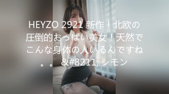 HEYZO 2921 新作！北欧の圧倒的おっぱい美女！天然でこんな身体の人いるんですね。。 &#8211; シモン