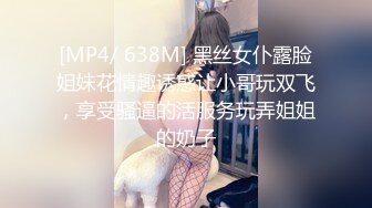 [MP4/ 638M] 黑丝女仆露脸姐妹花情趣诱惑让小哥玩双飞，享受骚逼的活服务玩弄姐姐的奶子