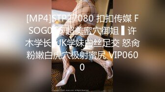 [MP4]STP27080 扣扣传媒 FSOG016 超美蜜穴御姐 ▌许木学长▌JK学妹白丝足交 怒肏粉嫩白虎穴极射蜜尻 VIP0600