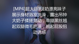 [MP4]超大巨乳E奶漂亮妹子展示身材浴室洗澡，露出吊钟大奶子揉搓晃动，单腿黑丝翘起双腿微毛肥逼，翘起屁股扭动诱惑