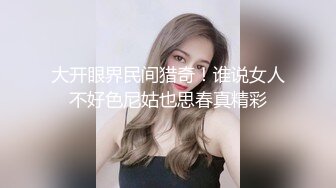 大开眼界民间猎奇！谁说女人不好色尼姑也思春真精彩