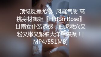 ✅顶级反差尤物✅风骚气质 高挑身材御姐〖Hidori Rose〗甘雨女仆装诱惑，白虎嫩穴又粉又嫩又紧被大洋吊爆操！[MP4/551MB]