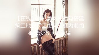 【在线】豪乳美女主播勾搭建筑工地农民工废弃工棚内啪啪很久没做干起真猛