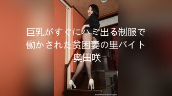 巨乳がすぐにハミ出る制服で働かされた贫困妻の里バイト 奥田咲