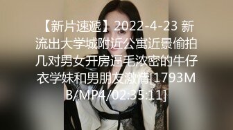 【新片速遞】2022-4-23 新流出大学城附近公寓近景偷拍几对男女开房逼毛浓密的牛仔衣学妹和男朋友激情[1793MB/MP4/02:35:11]