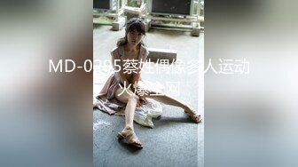 MD-0295蔡姓偶像多人运动火爆全网