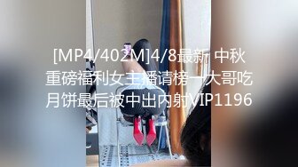 [MP4/402M]4/8最新 中秋重磅福利女主播请榜一大哥吃月饼最后被中出内射VIP1196