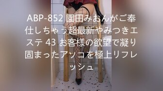 ABP-852 園田みおんがご奉仕しちゃう超最新やみつきエステ 43 お客様の欲望で凝り固まったアソコを極上リフレッシュ