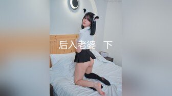 后入老婆   下