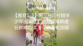 【推荐1_3】带三只同村辍学少年出来打工,小旅馆灌醉虐玩鲜嫩肉体,三朵处菊轮流插