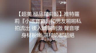 【超美 極品蘿莉姬】推特蘿莉『小瑤寶寶』和男友啪啪私拍流出 後入嬌喘刺激 聲音嗲 身材粉嫩 逼和奶都超絕