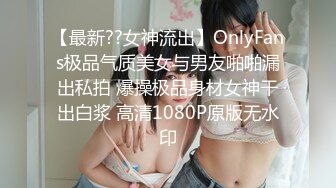 【最新??女神流出】OnlyFans极品气质美女与男友啪啪漏出私拍 爆操极品身材女神干出白浆 高清1080P原版无水印