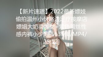 【新片速遞】2022最新嫖妓偷拍温州小伙路边足疗按摩店嫖娼大奶卖淫女+紫色蕾丝性感内裤小少妇[563MB/MP4/25:12]