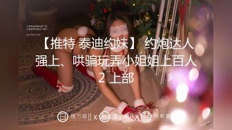 【推特 泰迪约妹】 约炮达人强上、哄骗玩弄小姐姐上百人2 上部