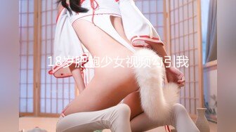 18岁肥鲍少女视频勾引我