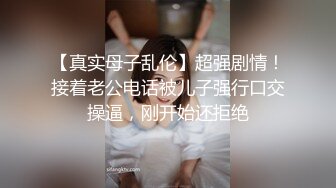 【真实母子乱伦】超强剧情！接着老公电话被儿子强行口交操逼，刚开始还拒绝