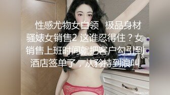 ✿性感尤物女白领✿极品身材骚婊女销售2 这谁忍得住？女销售上班时间就把客户勾引到酒店签单了，从矜持到浪叫