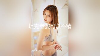 坦克老婆可以吞精