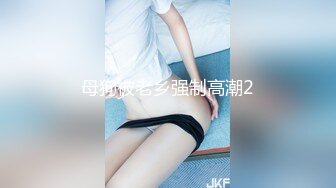 母狗被老乡强制高潮2