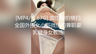 [MP4/ 1.67G] 宾馆偷拍横扫全国外围女小哥微信约兼职豪乳健身女教练