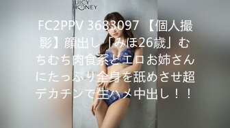 FC2PPV 3683097 【個人撮影】顔出し「みほ26歳」むちむち肉食系どエロお姉さんにたっぷり全身を舐めさせ超デカチンで生ハメ中出し！！