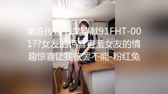 果冻传媒七夕特献91FHT-001??女友的惊喜害羞女友的情趣惊喜让我欲罢不能-粉红兔