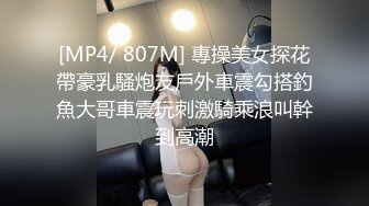 [MP4/ 807M] 專操美女探花帶豪乳騷炮友戶外車震勾搭釣魚大哥車震玩刺激騎乘浪叫幹到高潮