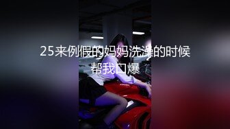 25来例假的妈妈洗澡的时候帮我口爆