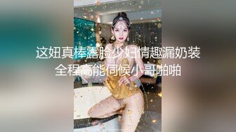 这妞真棒露脸少妇情趣漏奶装全程高能伺候小哥啪啪