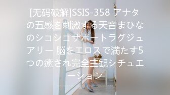 [无码破解]SSIS-358 アナタの五感を刺激する天音まひなのシコシコサポートラグジュアリー 脳をエロスで満たす5つの癒され完全主観シチュエーション