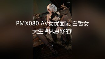 PMX080 AV女优面试 白皙女大生 #林思妤的!