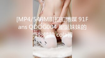 [MP4/540MB]扣扣傳媒 91Fans QDOG004 聖誕妹妹的奇妙體驗 cola醬