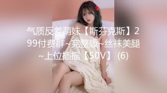 气质反差萌妹【斯芬克斯】299付费群~完整版~丝袜美腿~上位插摇【50V】 (6)