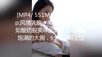 [MP4/ 551M]&nbsp;&nbsp;风情乳娘--美柚儿度。 手感如酸奶般美味的乳房，软软又饱满的大胸，69，骑乘上位