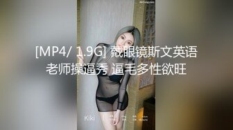 [MP4/ 1.9G] 戴眼镜斯文英语老师操逼秀 逼毛多性欲旺