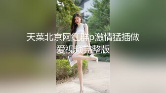 天菜北京网红群p激情猛插做爱视频完整版