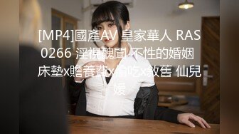 [MP4]國產AV 皇家華人 RAS0266 淫視醜聞 不性的婚姻 床墊x贍養費x偷吃x敘舊 仙兒嫒