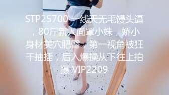 STP25700 一线天无毛馒头逼，80斤新人面罩小妹，娇小身材美穴肥臀，第一视角被狂干抽插，后入爆操从下往上拍摄 VIP2209