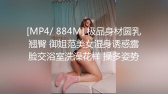 [MP4/ 884M] 极品身材圆乳翘臀 御姐范美女湿身诱惑露脸交浴室洗澡花样 操多姿势