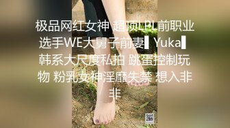 极品网红女神 超顶LPL前职业选手WE大舅子前妻▌Yuka▌韩系大尺度私拍 跳蛋控制玩物 粉乳女神淫靡失禁 想入非非